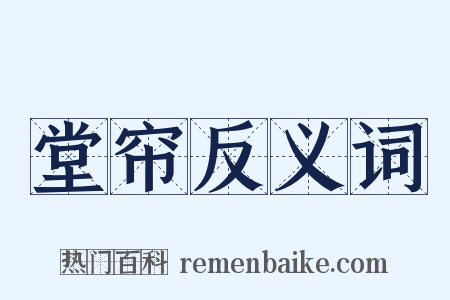 堂帘反义词是什么意思的图片